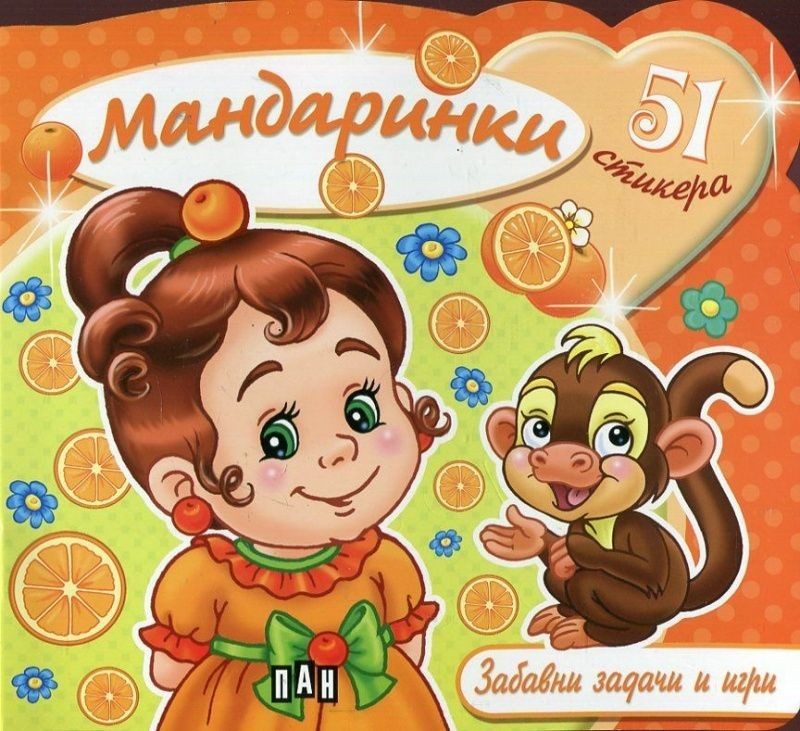 Мандаринки. Забавни задачи и игри