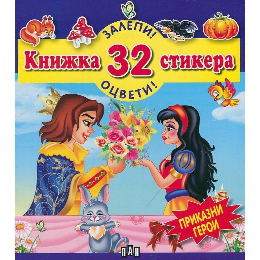 Залепи! Оцвети! Книжка 32 стикера Приказни герои