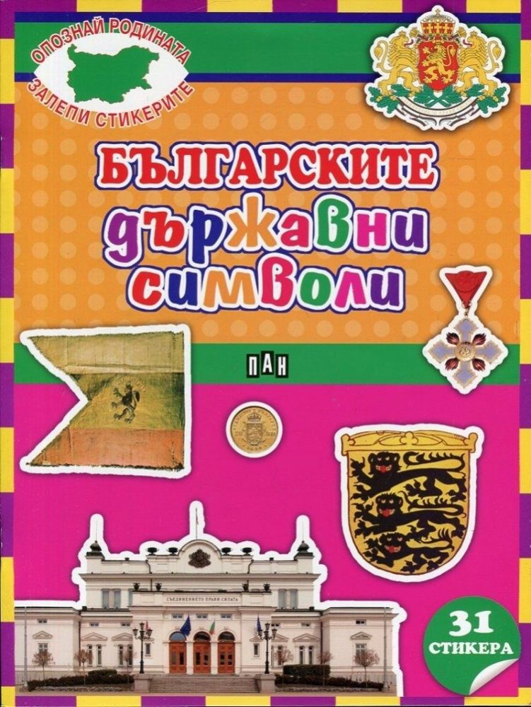 Българските държавни символи