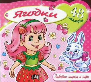 Ягодки. Забавни задачи и игри