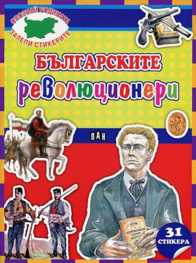 Българските революционери