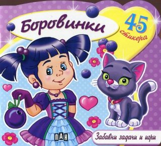 Боровинки. Забавни задачи и игри
