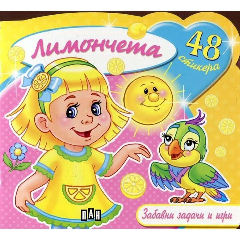 Лимончета. Забавни задачи и игри