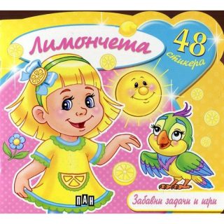 Лимончета. Забавни задачи и игри