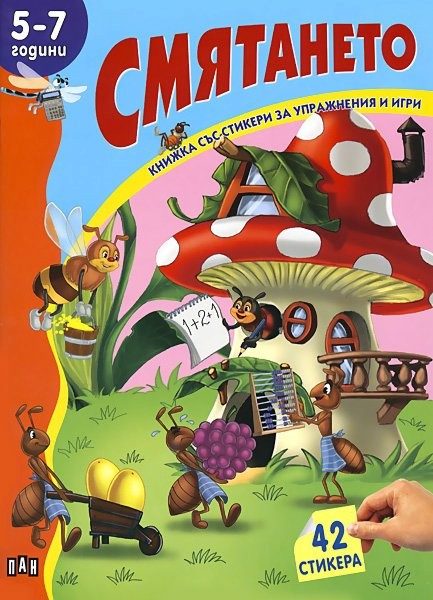 Книжка със стикери: Смятането