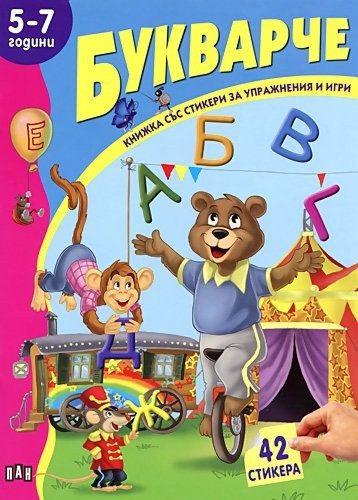 Книжка със стикери: Букварче