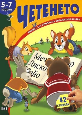 Книжка със стикери: Четенето