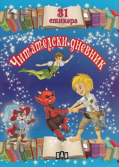 Читателски дневник със стикери за момчета