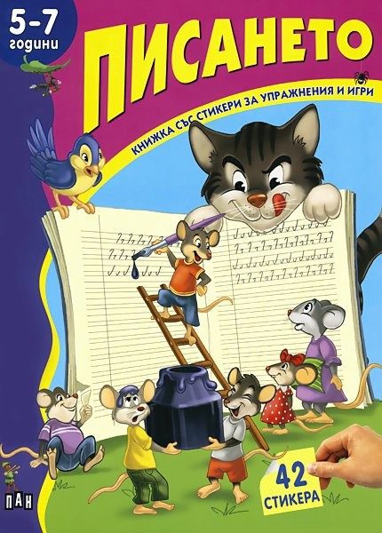 Книжка със стикери: Писането