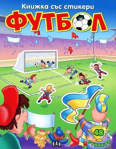 Книжка със стикери: Футбол 4