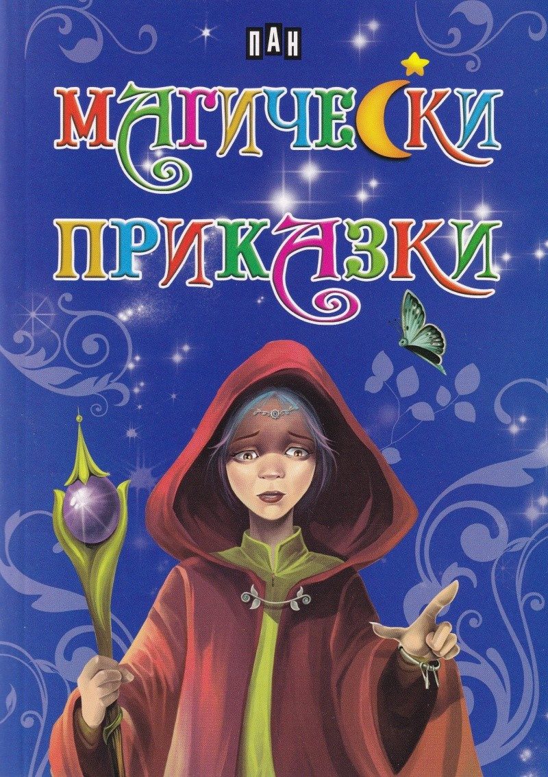 Магически прикзки