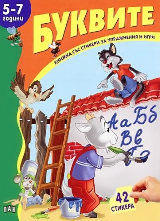 Книжка със стикери: Буквите