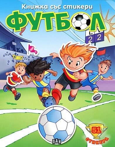 Книжка със стикери: Футбол 3