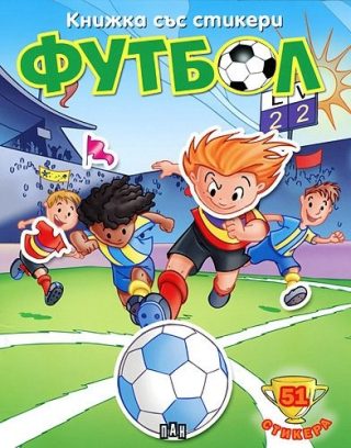 Книжка със стикери: Футбол 3