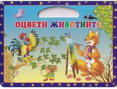 Оцвети животните