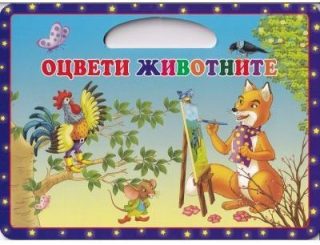 Оцвети животните
