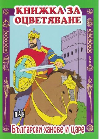 Книжка за оцветяване. Български ханове и царе