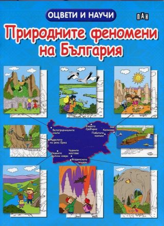 Природните феномени на България. Оцвети и научи