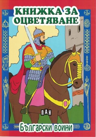 Книжка за оцветяване. Български воини
