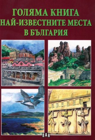 Голяма книга. Най-известните места в България