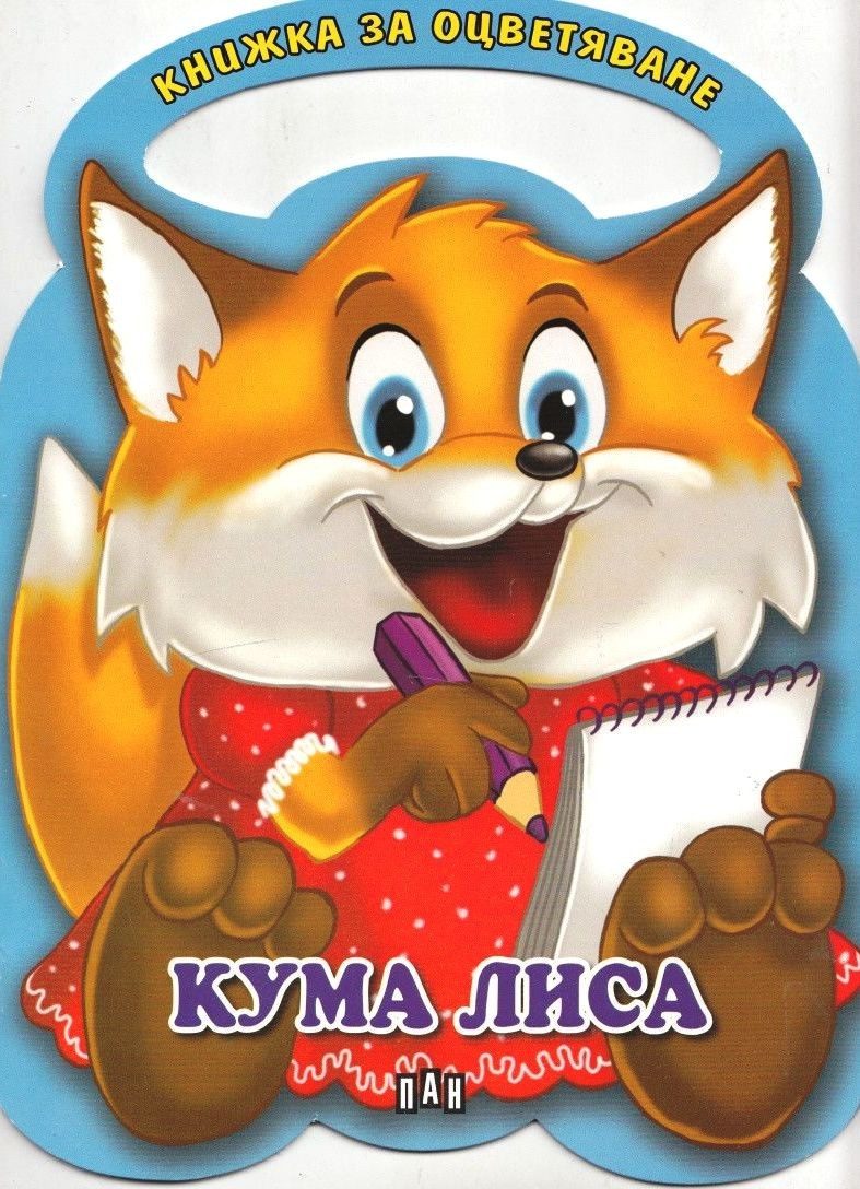 Книжка за оцветяване. Кума Лиса