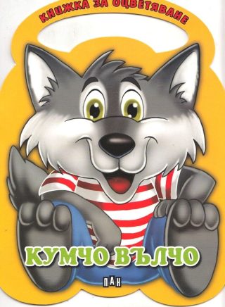 Книжка за оцветяване. Кумчо Вълчо