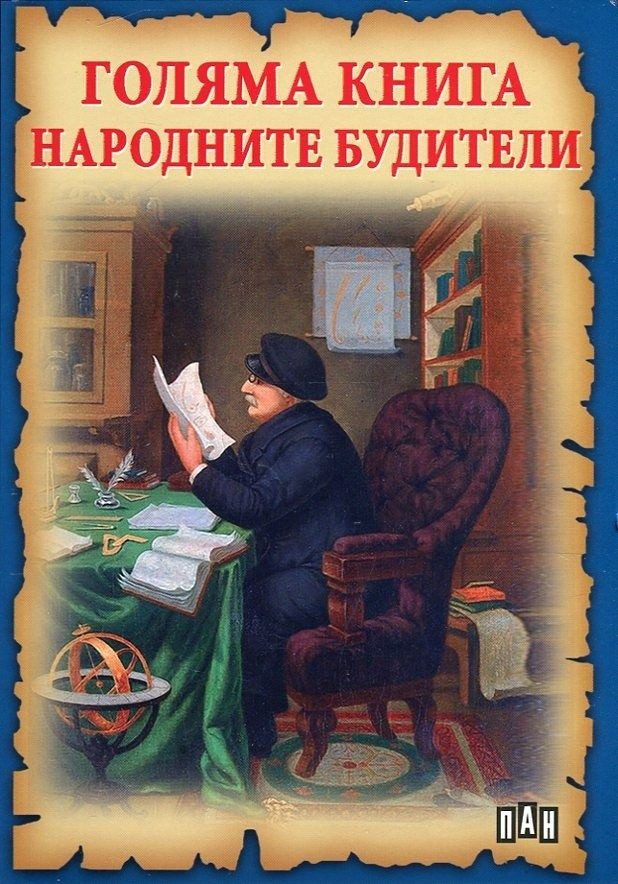 Голяма книга. Народните будители