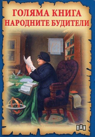 Голяма книга. Народните будители