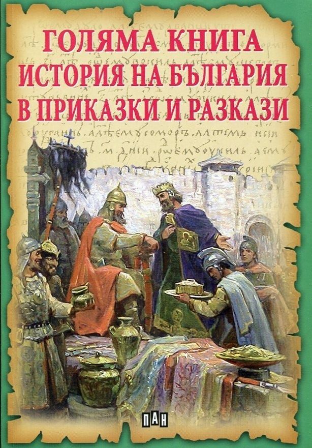 Голяма книга. История на България в приказки и разкази