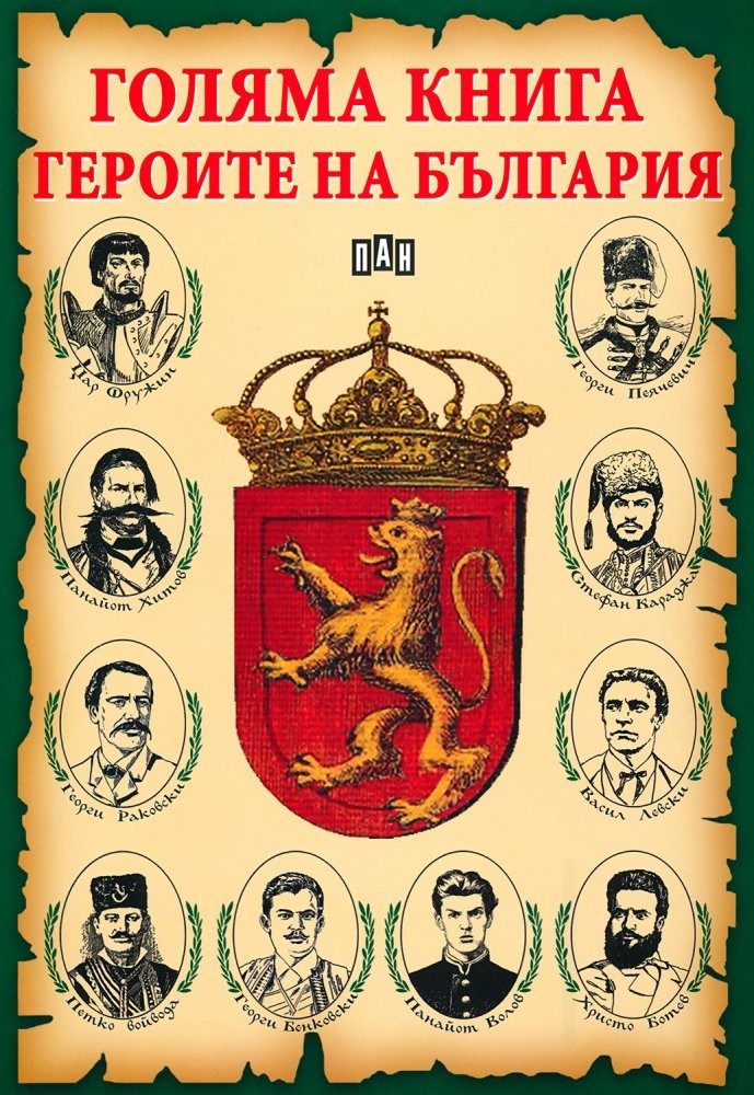 Голяма книга. Героите на България