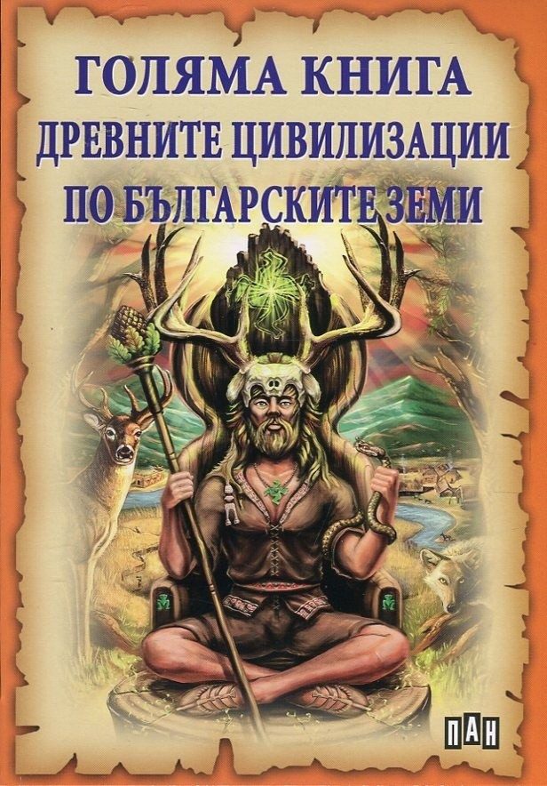 Голяма книга на древните цивилизации по българските земи