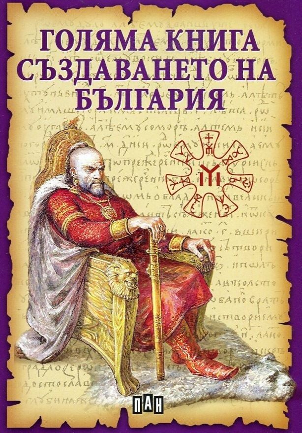 Голяма книга. Създаването на България