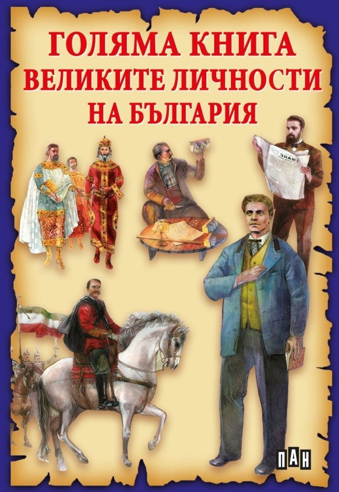 Голяма книга. Великите личности на България