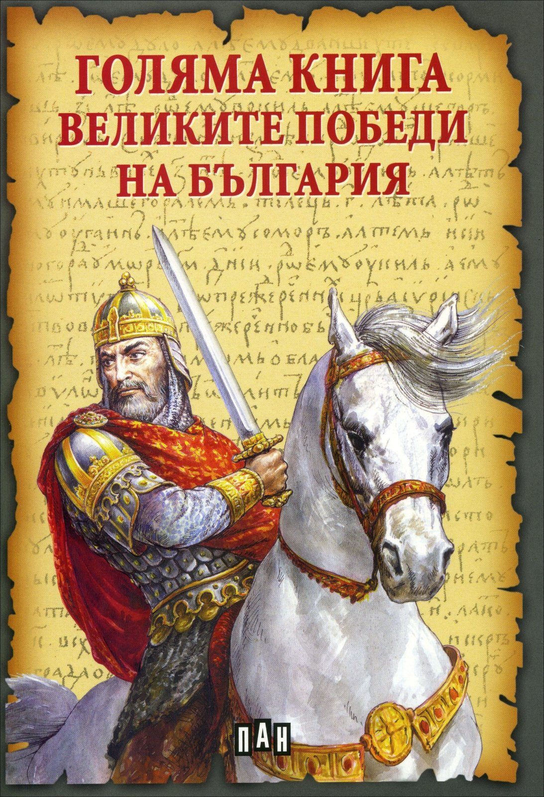 Голяма книга. Великите победи на България