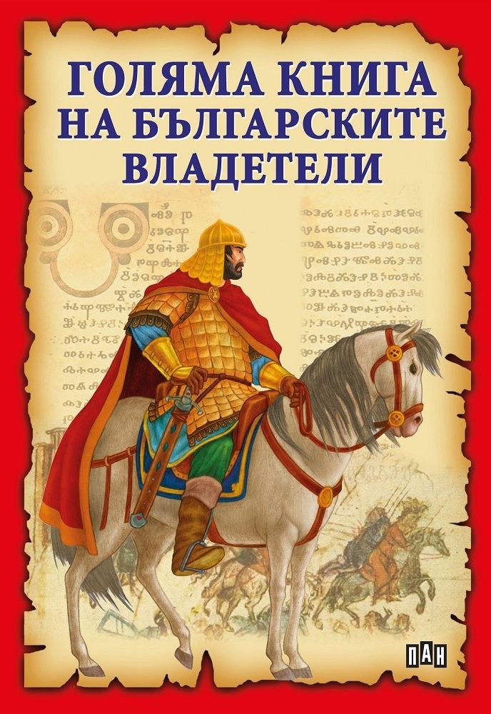 Голяма книга на българските владетели