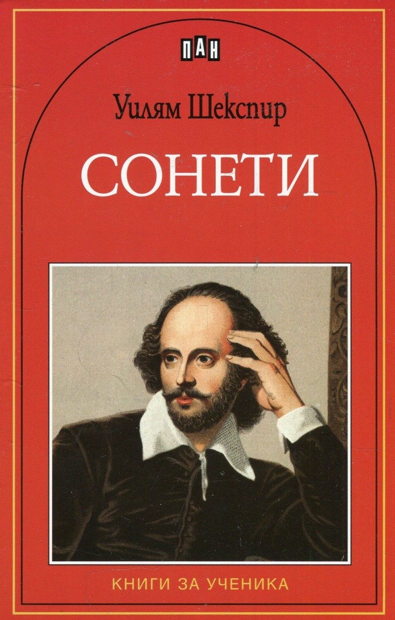 Сонети - Уилям Шекспир