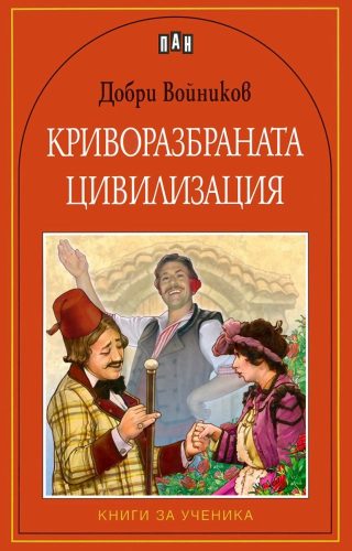 Криворазбраната цивилизация