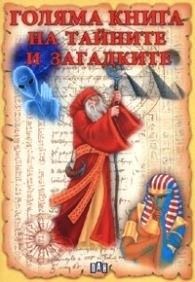 Голяма книга на тайните и загадките