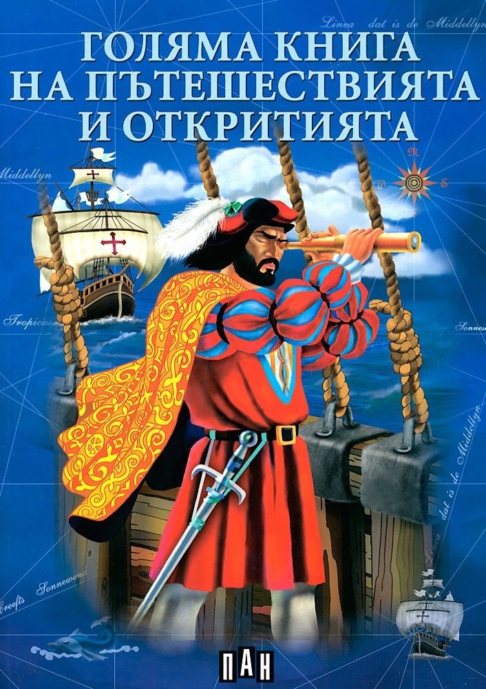 Голяма книга на пътешествията и откритията