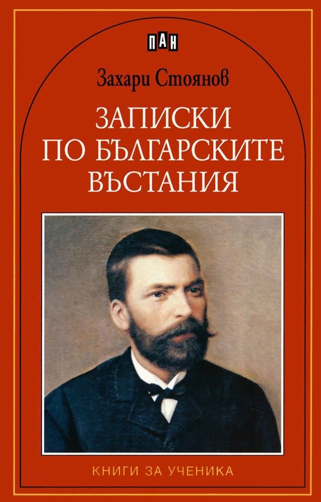 Записки по българските въстания