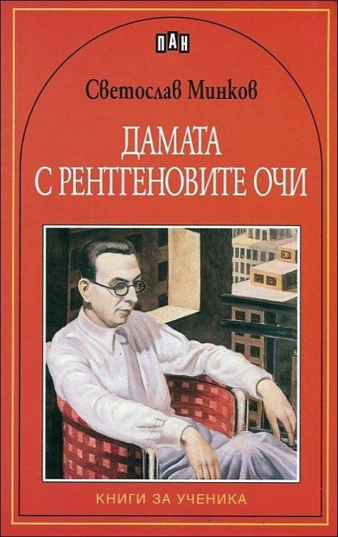 Дамата с рентгеновите очи