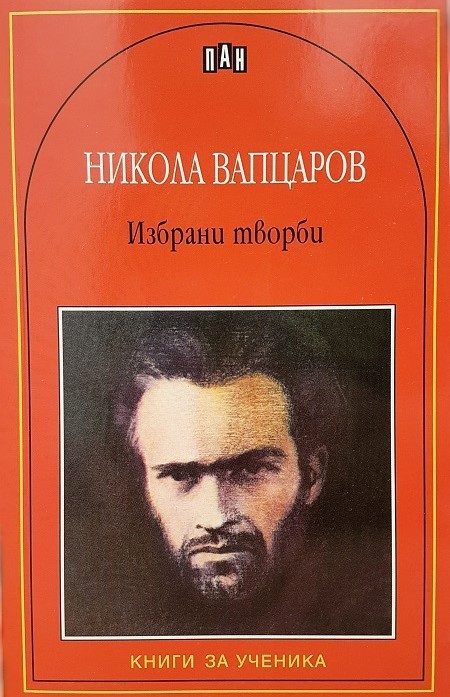 Избрани творби - Никола Вапцаров