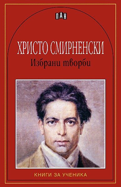 Избрани творби - Христо Смирненски