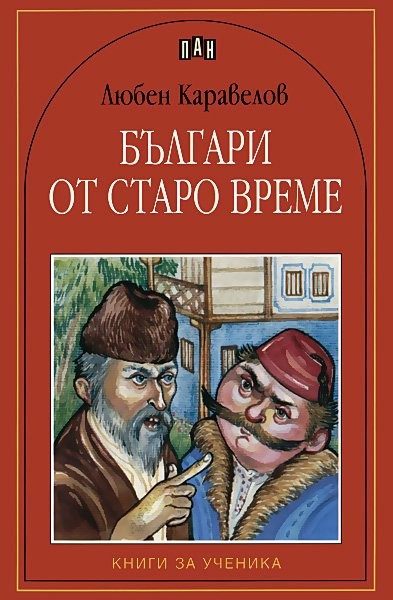 Българи от старо време