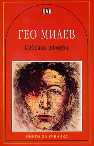 Избрани творби - Гео Милев