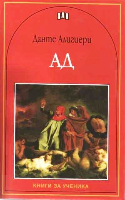 Ад - Данте Алигиери
