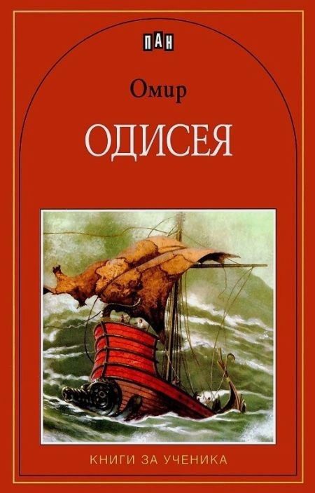 Одисея, ПАН