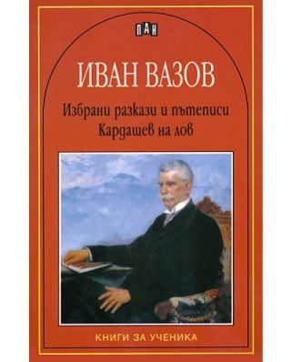 Избрани разкази. Кардашев на лов