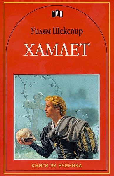 Хамлет