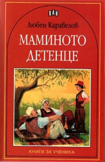 Маминото детенце